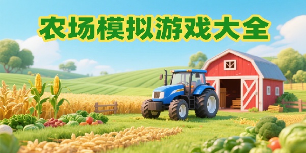 農(nóng)場模擬游戲大全-農(nóng)場模擬游戲推薦-農(nóng)場模擬游戲手機版有哪些