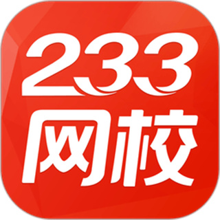 233網(wǎng)校題庫