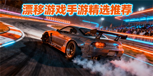 漂移游戲推薦手游-漂移游戲有哪些-漂移游戲哪些好玩