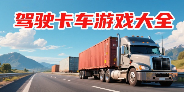 駕駛卡車游戲大全