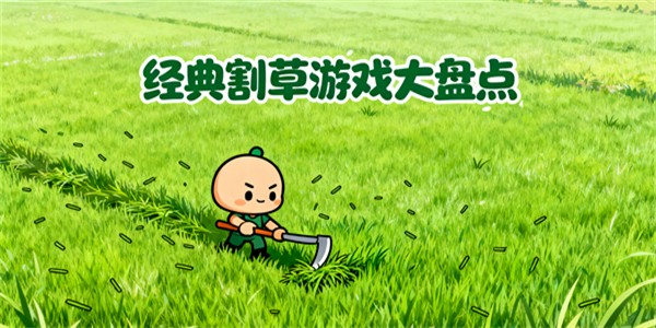 經(jīng)典割草游戲有哪些-經(jīng)典割草游戲推薦-經(jīng)典割草游戲大全