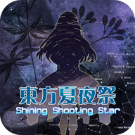 東方夏夜祭手機版