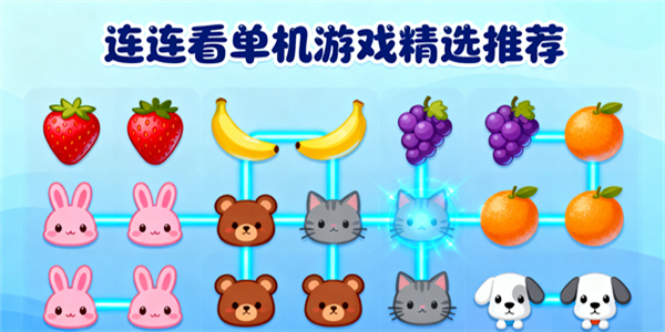 連連看單機(jī)游戲推薦-連連看單機(jī)游戲有哪些-連連看單機(jī)游戲哪些免費(fèi)