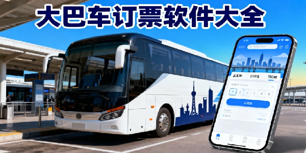 大巴車訂票軟件大全