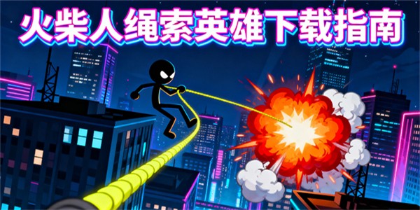 火柴人繩索英雄下載安裝-火柴人繩索英雄版本合集-火柴人繩索英雄下載無限金幣版