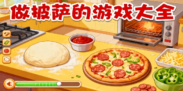 做披薩的游戲大全-做披薩的游戲有哪些-做披薩的游戲推薦