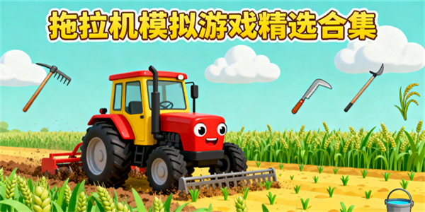 拖拉機(jī)模擬游戲大全-拖拉機(jī)模擬游戲有哪些好玩的-拖拉機(jī)模擬游戲推薦手機(jī)版