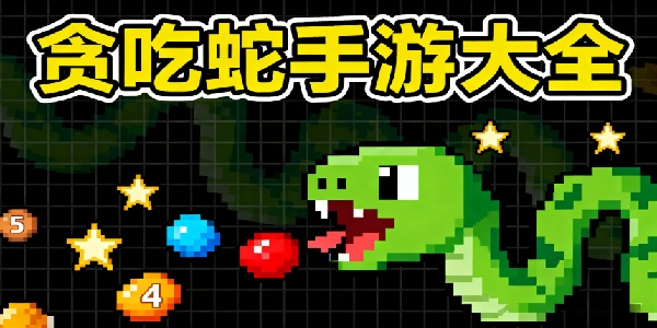 貪吃蛇手游大全-貪吃蛇手游合集下載-貪吃蛇手游有哪些