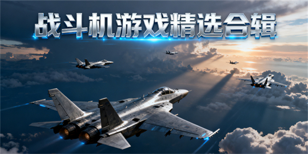 戰(zhàn)斗機(jī)游戲大全