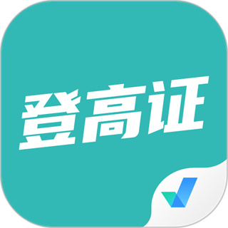 登高證考試聚題庫
