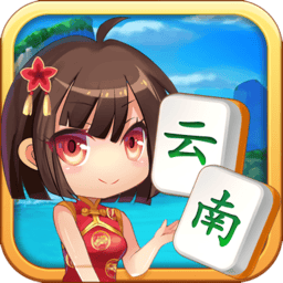 山水云南麻將官方正版
