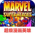 超級漫畫英雄