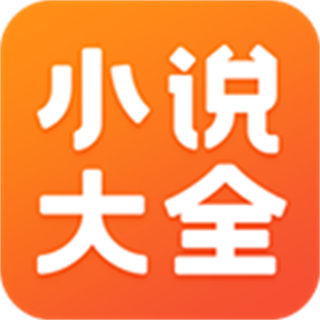 免費(fèi)小說大全軟件