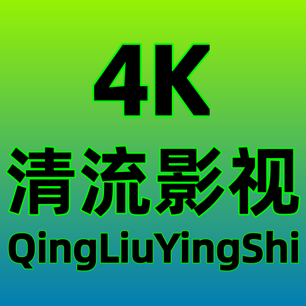 清流4K影視