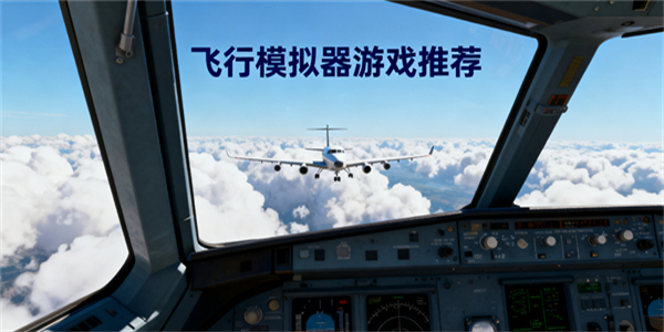飛行模擬器游戲合集-飛行模擬器游戲推薦手機(jī)版-飛行模擬器游戲有哪些