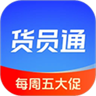 貨員通app正版