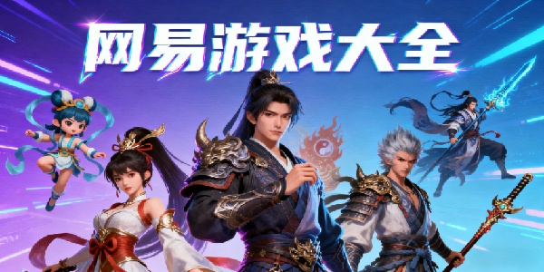 網(wǎng)易游戲大全-網(wǎng)易游戲合集-網(wǎng)易游戲有哪些