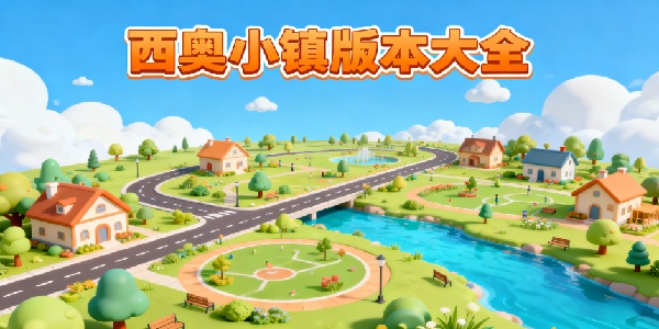 西奧小鎮(zhèn)版本大全