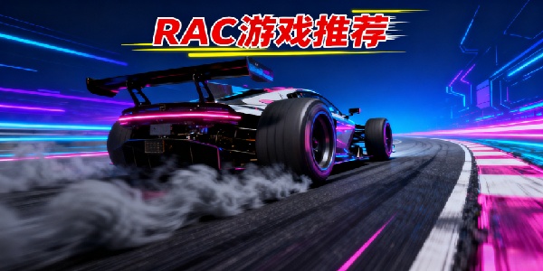RAC游戲推薦-RAC游戲大全-RAC游戲有哪些