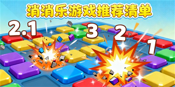 消消樂游戲有哪些