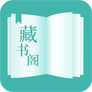 藏書閣app官方