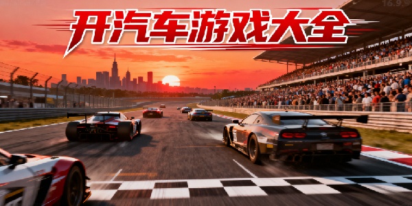 開汽車游戲大全-開汽車游戲推薦-開汽車游戲有哪些