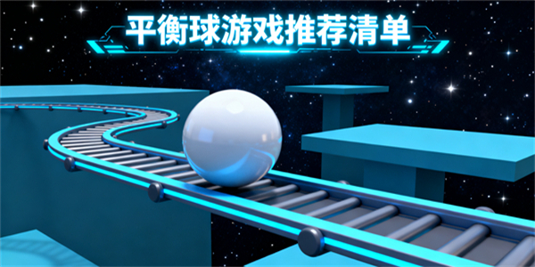平衡球游戲大全