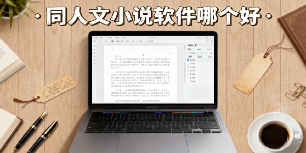 同人文小說(shuō)軟件哪個(gè)好