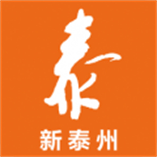 新泰州最新版