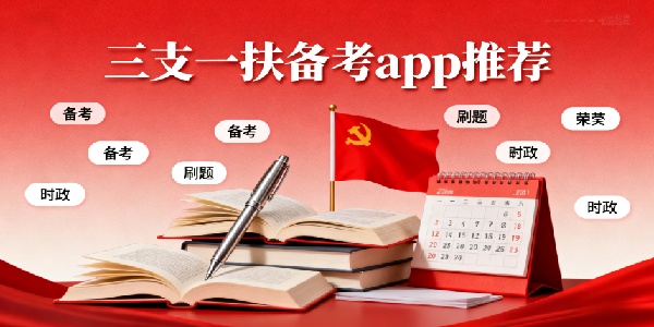 三支一扶備考app推薦-三支一扶備考app軟件有哪些-三支一扶備考app軟件合集