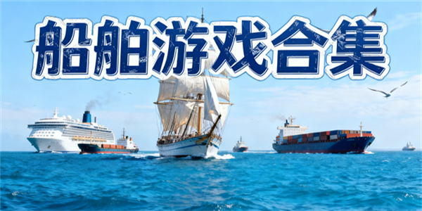 船舶游戲合集-船舶游戲推薦手機版-船舶游戲大全