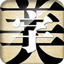 字體美化大師回歸版