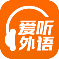 愛聽外語