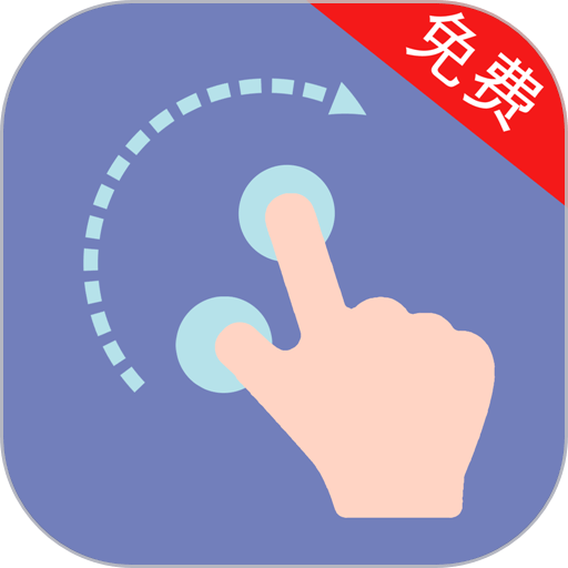 非凡點擊器最新版