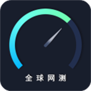 全球網(wǎng)測最新版