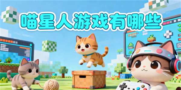 喵星人游戲有哪些