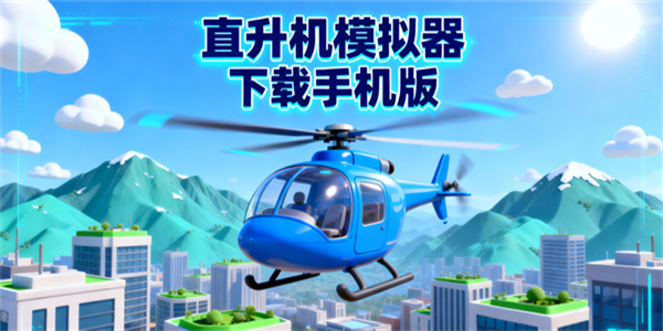 直升機模擬器下載手機版