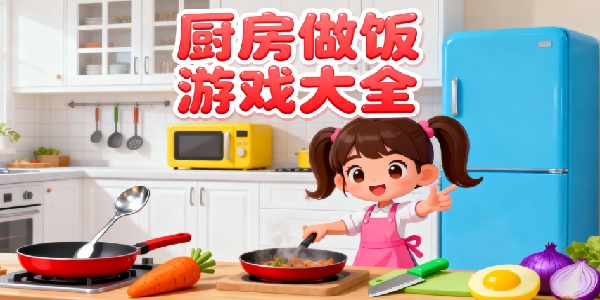 廚房做飯游戲大全