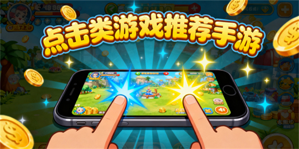 點(diǎn)擊類(lèi)游戲推薦手游-點(diǎn)擊類(lèi)游戲推薦大全手機(jī)版-點(diǎn)擊類(lèi)游戲有哪些好玩的