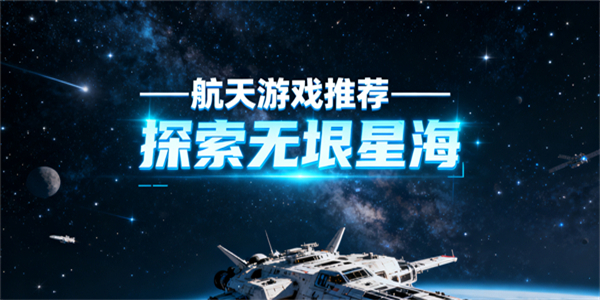 航天游戲推薦-航天游戲有哪些-航天游戲哪些好玩