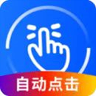 手機萬能連點器(萬能點擊器)