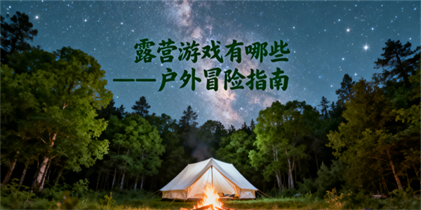 露營游戲有哪些-露營游戲推薦-露營游戲哪些好玩