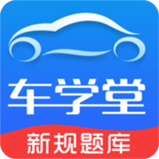 車學(xué)堂手機(jī)客戶端