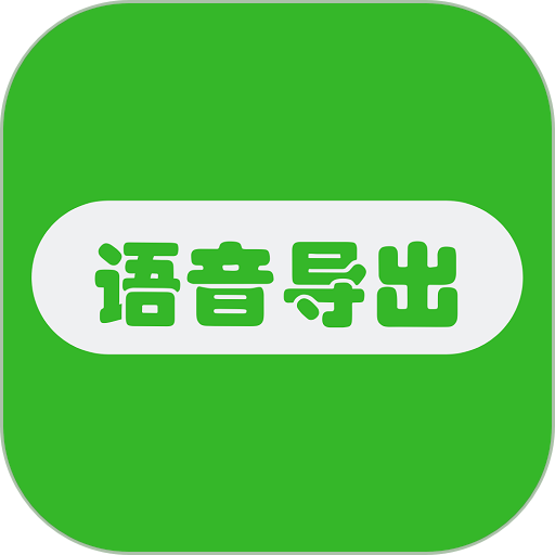 語音導出助手app