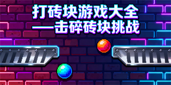 打磚塊游戲大全
