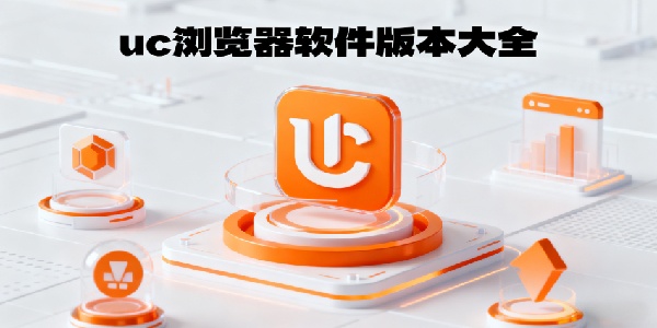 uc瀏覽器軟件版本大全-uc瀏覽器軟件版本有哪些-uc瀏覽器軟件版本哪個好用