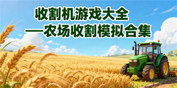 收割機(jī)游戲大全
