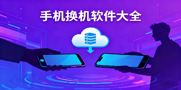 手機換機軟件大全-手機換機軟件有哪些-手機換機軟件推薦