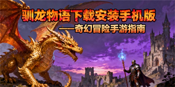 馴龍物語下載安裝手機版