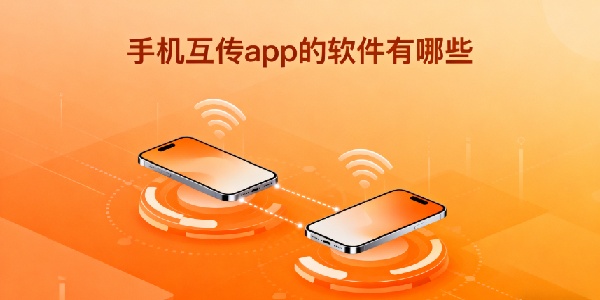 手機互傳app的軟件有哪些-手機互傳app哪個好用-手機互傳app大全合集軟件